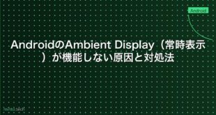 【2026年最新版】AndroidのAmbient Display（常時表示）が機能しない原因と対処法