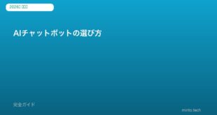 AIチャットボット比較