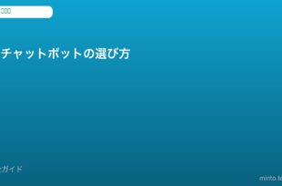 AIチャットボット比較