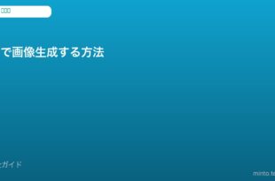 AI画像生成無料ツール
