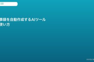 ai-meeting-minutes-auto-tool-guide