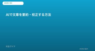 AI文章要約校正ツール