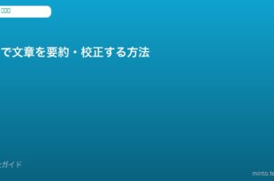 AI文章要約校正ツール