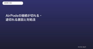 AirPodsの接続が切れる・途切れる原因と対処法【2026年版】