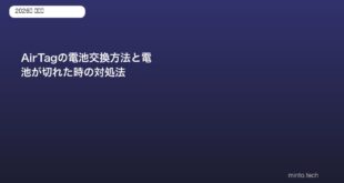 AirTagの電池交換方法と電池が切れた時の対処法【2026年版】
