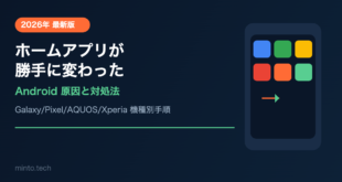 【2026年最新版】Androidのホームアプリが勝手に変わった・元に戻せない原因と対処法【完全ガイド】