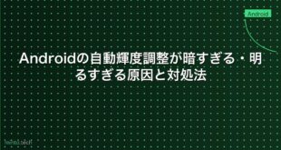 【2026年最新版】Androidの自動輝度調整が暗すぎる・明るすぎる原因と対処法