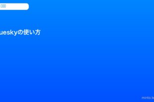 bluesky-app-beginner-start-guide