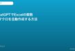 ChatGPT Excel関数作成