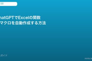 ChatGPT Excel関数作成