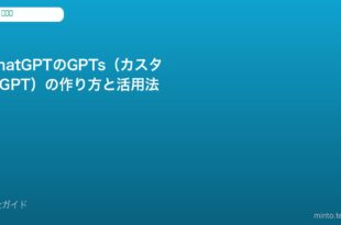 ChatGPT GPTs作り方