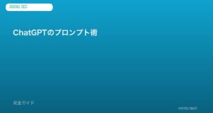 ChatGPTプロンプト術