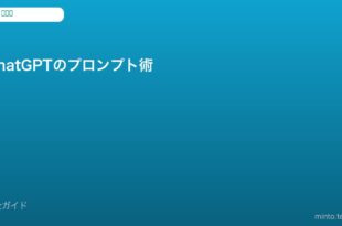 ChatGPTプロンプト術
