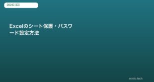 Excelのシート保護・パスワード設定方法｜解除方法も解説【2026年版】
