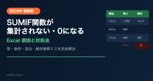 【2026年最新版】ExcelでSUMIF関数が正しく集計されない・0になる原因と対処法【完全ガイド】