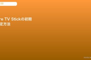 fire-tv-stick-initial-setup-guide