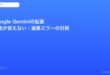 Gemini拡張機能エラー