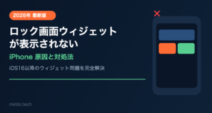 【2026年最新版】iPhoneのロック画面ウィジェットが表示されない原因と対処法【完全ガイド】
