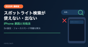 【2026年最新版】iPhoneのスポットライト検索が使えない・出ない原因と対処法【完全ガイド】