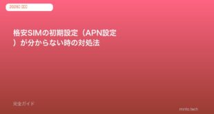 格安SIMの初期設定（APN設定）が分からない時の対処法【MVNO別手順】