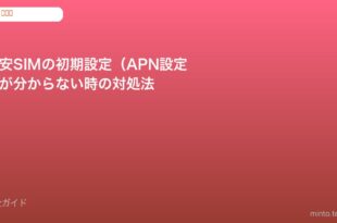 格安SIM APN初期設定