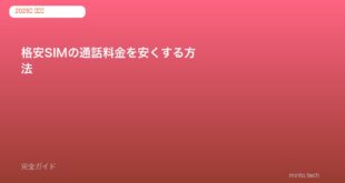 格安SIMの通話料金を安くする方法｜かけ放題プラン比較【2026年版】