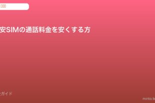 格安SIM 通話料金節約