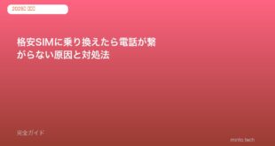 格安SIMに乗り換えたら電話が繋がらない原因と対処法【2026年版】