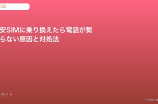 格安SIM 電話繋がらない対処法