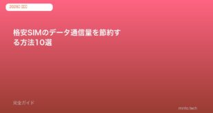 格安SIMのデータ通信量を節約する方法10選【ギガ不足解消】