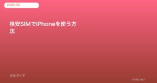 格安SIMでiPhoneを使う方法｜対応機種と設定手順【2026年版】