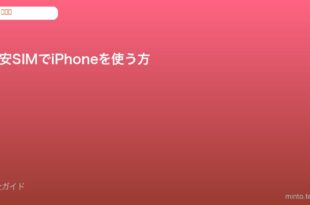格安SIM iPhone設定方法