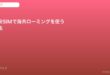 格安SIM 海外ローミング設定