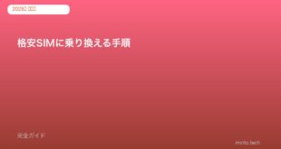 格安SIMに乗り換える手順｜MNP予約番号の取得から開通まで【2026年版】