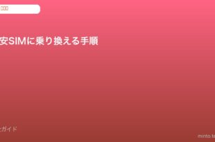 格安SIM MNP乗り換え手順