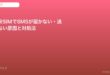 格安SIM SMS届かない対処法