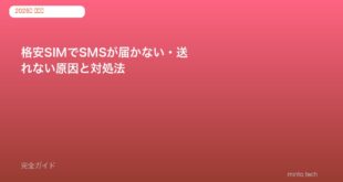 格安SIMでSMSが届かない・送れない原因と対処法【2026年版】