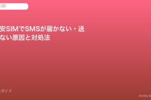 格安SIM SMS届かない対処法
