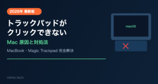 【2026年最新版】Macのトラックパッドがクリックできない・反応しない原因と対処法【完全ガイド】
