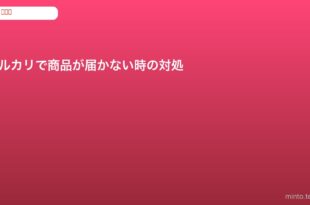 mercari-item-not-delivered-fix