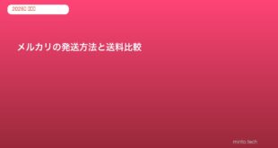 mercari-shipping-method-cost-compare