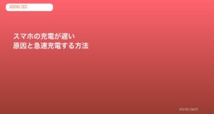 スマホ充電遅い対処法