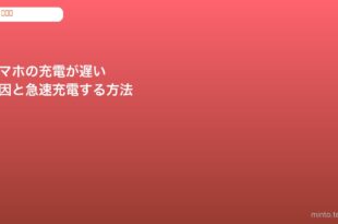 スマホ充電遅い対処法