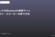 テレビBluetooth接続方法