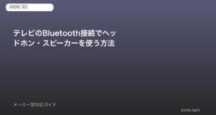 テレビBluetooth接続方法