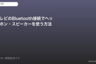 テレビBluetooth接続方法