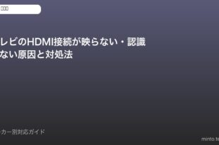 テレビHDMI接続トラブル対処法