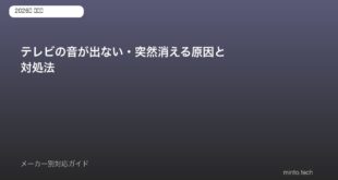 テレビ音が出ない対処法