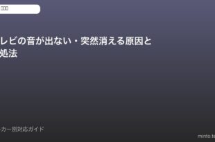 テレビ音が出ない対処法