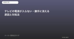 テレビ電源トラブル対処法